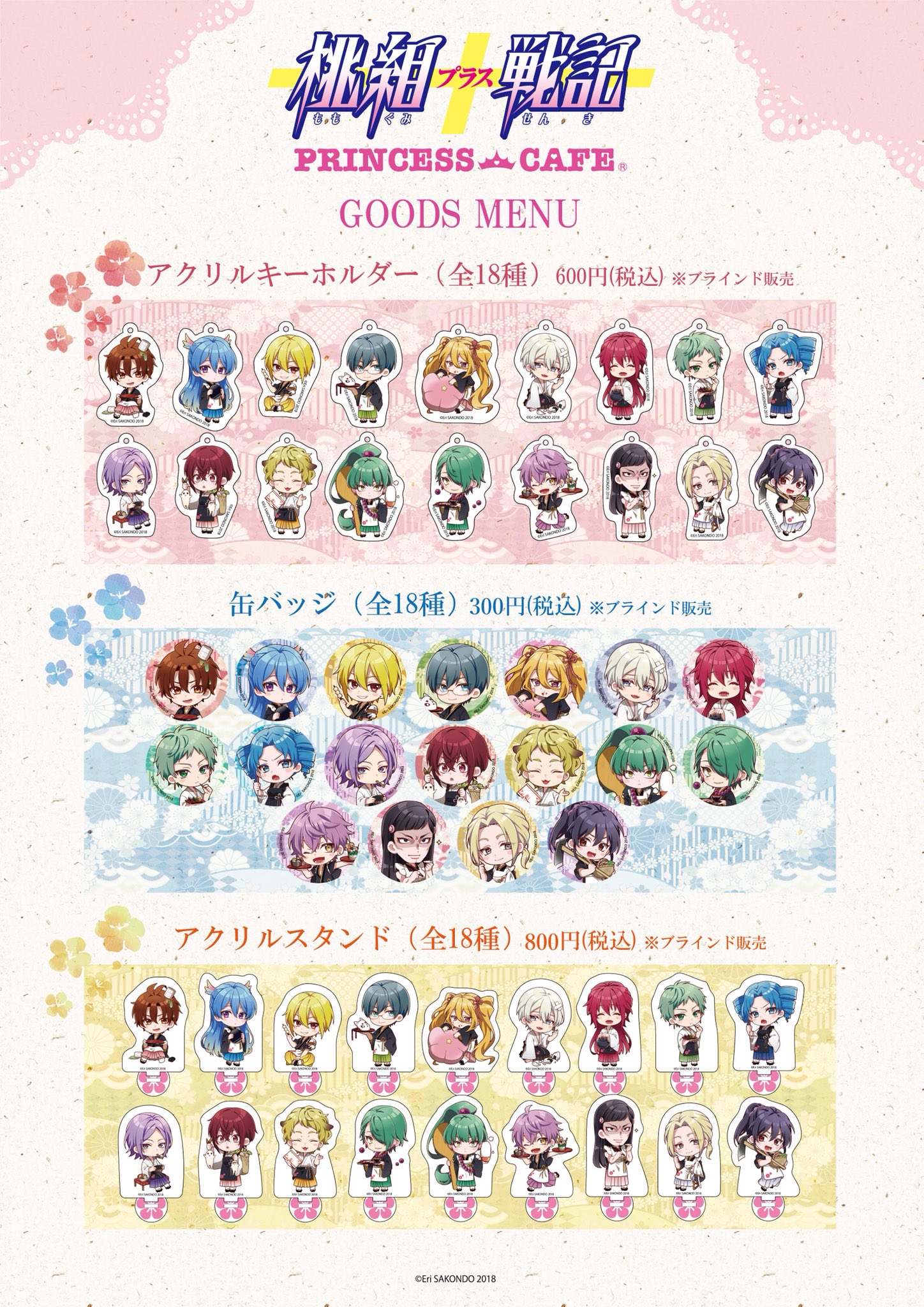新品☆桃組プラス戦記【樗桔梗】プリンセスカフェ☆アクリル