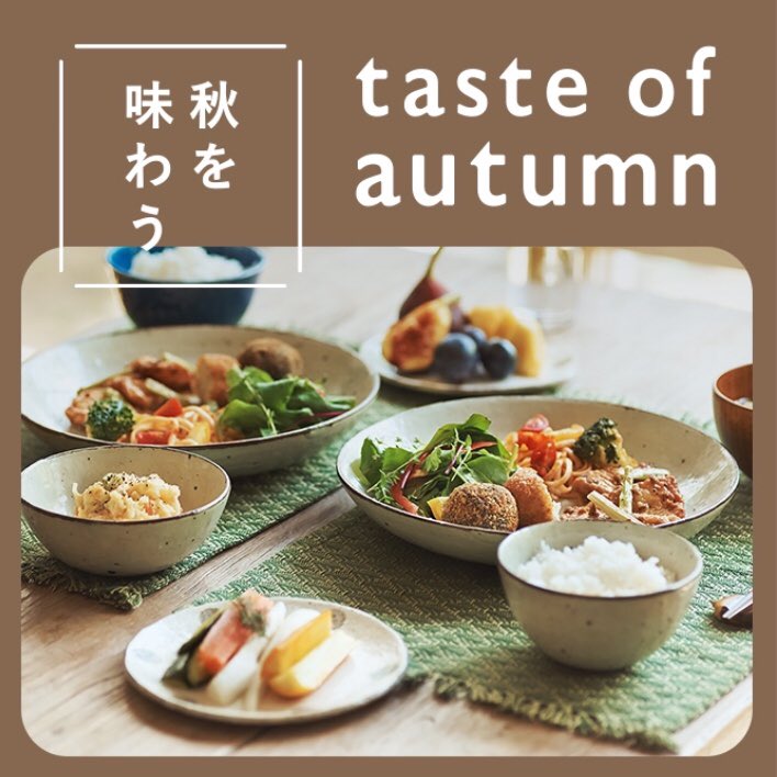 新しい食器で 秋を味わおう 食材をはじめ 美味しい料理がたのしみな秋がやってきますね 8月30日よりstudio Clipでは 秋の食卓にぴったりな 食器たちが登場 秋の新米をさらに美味しくしてくれる お茶碗やおひつなどもご用意 ぜひ チェックして スタディオ