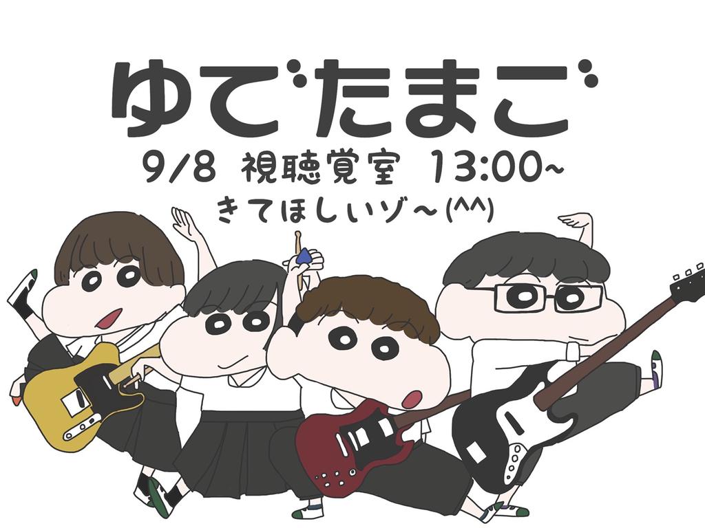 #光陵祭 #PR #光陵祭withプレハブ

ゆでたまご

9/8 13:00〜 @視聴覚ステージ

画像が可愛い！凝っていてすごいです😊LMC52期男女混合4人組バンド！みなさんを楽しみせてくれるような演奏をしてくれることでしょう✨👯