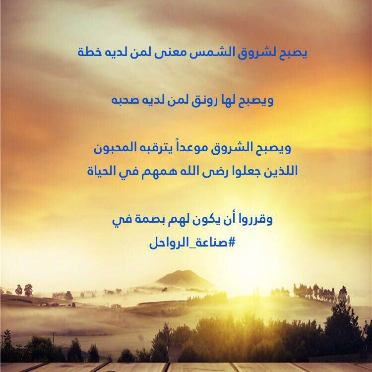 rawahilsena3a's tweet photo. #بدايه_عام_دراسي_جديد
#صناعة_الرواحل
مشروع تربوي نستمطر فيه درر القيم ، وعظيم الهمم
لننسج من قيمنا وهممنا واقعاً حياً ملموساً
نسعد به ونصدره للعالم 

#صباح_الرواحل
#مع_التواصل_نصنع_الرواحل https://t.co/towneRm0y8