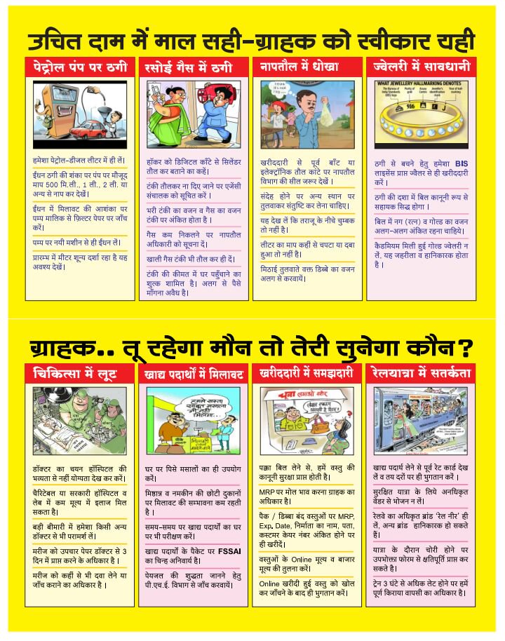 abgpmandsaur's tweet photo. ||जय ग्राहक शक्ति||
||हमारा संकल्प शोषण मुक्त समाज|| 
||ग्राहक शक्ति जागेगी,सारी समस्या भागेगी||
||उचित दाम में माल सही ग्राहकों को स्वीकार्य यही||
||ग्राहक........तू रहेगा मौन तो तेरी सुनेगा कौन है?
@Mithun63146985 @Vandana33175019 @ashishbhatiya41 @abgpgwalior @2086c8a33390455 https://t.co/zs0rddHKmD