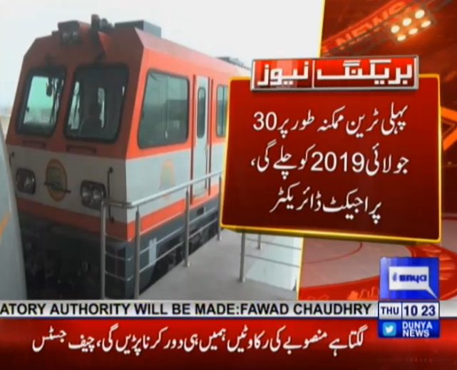 DunyaNews's tweet photo. First train of #Orangelineproject likely to run on 30th July 2019: Project director
#DunyaUpdates
Watch #DunyaNews Live: https://t.co/WzGiFMYqsz https://t.co/2X7xBi4zrI