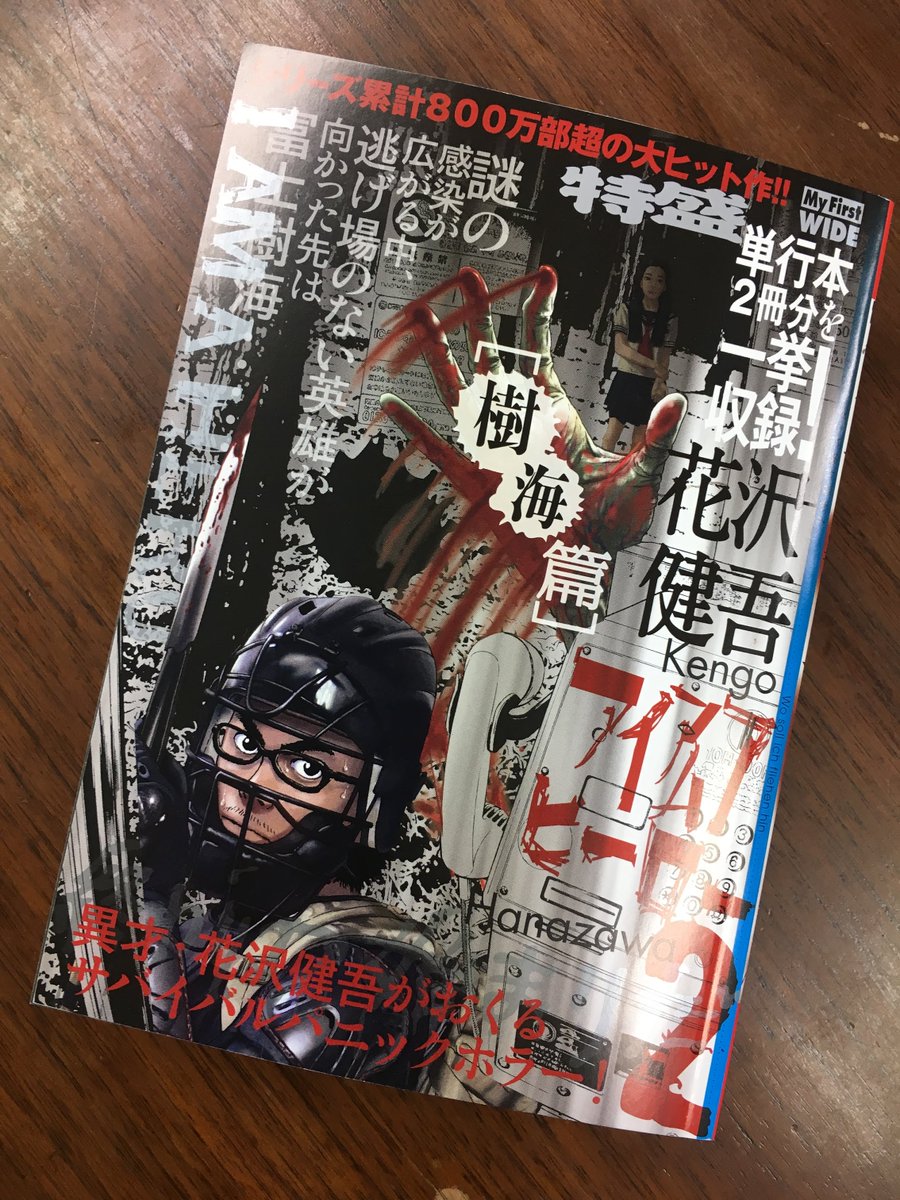 井上則人デザイン事務所 My First Wide アイアムアヒーロー 第2巻 樹海篇 花沢健吾 小学館 井上則人デザイン事務所 My First Wide アイアムアヒーロー 第2巻 樹海篇 花沢健吾 小学館