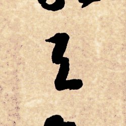 《千字文 0247》「与（與）」yǔ ― 隋・智永 千字文 62句-3