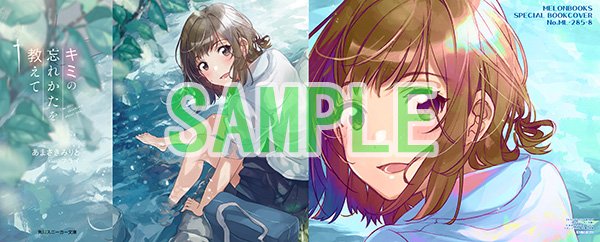 キミの忘れかたを教えて(9/1発売)店舗特典の情報を。
ゲーマーズ→書き下ろしSSペーパー
アニメイト→イラストカード
メロンブックス→書き下ろしSS付きブックカバー
本編に収まらなかった話をSSとして3本ほど書かせていただきました。フライ先生のイラストも素敵なのでどうぞよろしくお願いします!