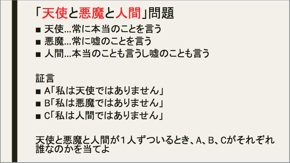 グレブナー基底大好きbot Twitterren 問題 天使 正直 悪魔 嘘つき 人間 正直な時も嘘つきな時もある A 私は天使じゃない B 私は悪魔じゃない C 私は人間じゃない 天使と悪魔と人間がそれぞれ1人ずつの時 A B Cが誰かそれぞれ当てよ 答えは明日のグレ