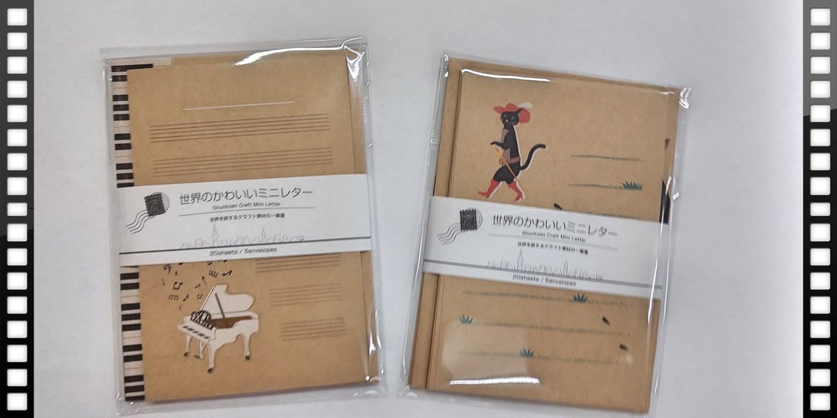 かわいい絵柄とサイズのミニレター入荷しました✨
クラフト紙にかわいい絵柄がとっても合っていて、おしゃれで素敵です😊
どのデザインもかわいくて迷ってしまいますね😂
私は今長靴をはいた猫とピアノの2つで最終選考中です…🤔
#隆運堂 #ミニレター #春光園 #世界のかわいいミニレター #レターセット
