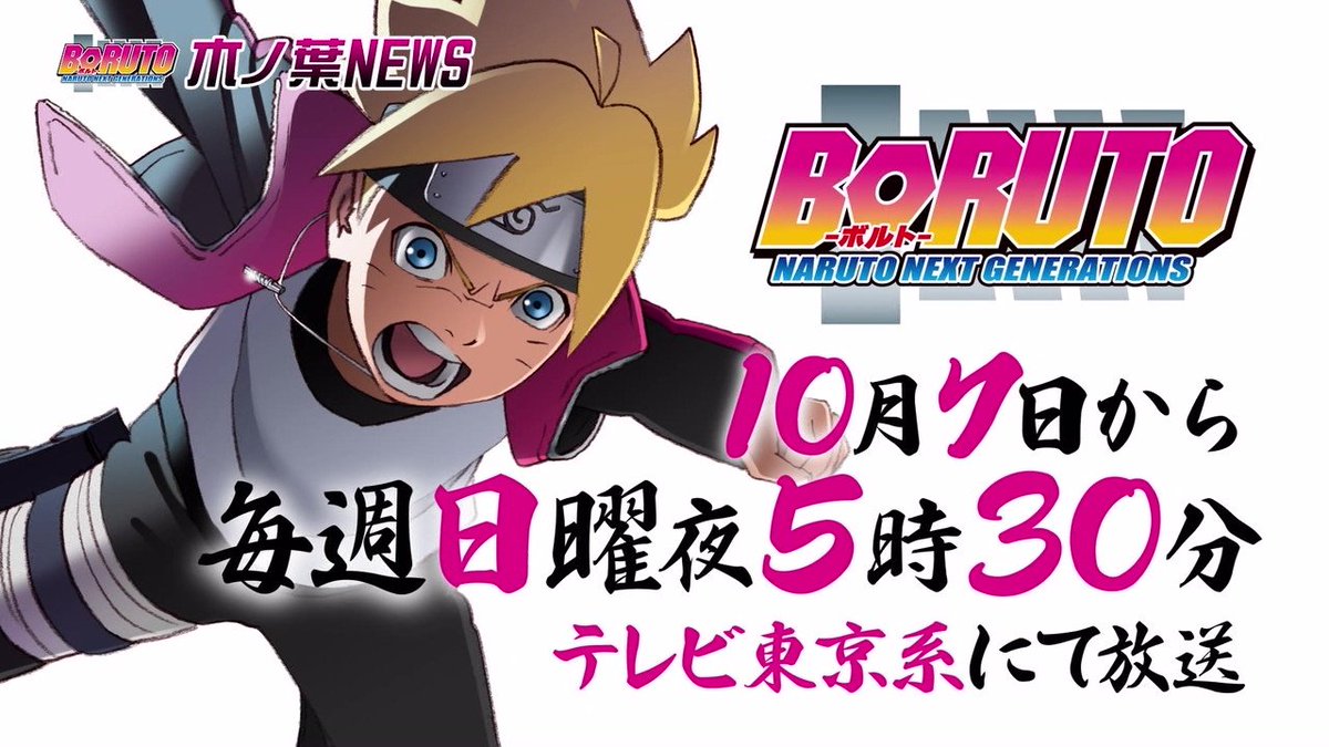 嘲笑のひよこ すすき Na Twitterze 速報 Boruto ボルト Naruto Next Generations が放送日移動 10月7日から毎週日曜17時30分に放送だってばね 最初は水曜日 現在は木曜日 そして日曜日 Boruto ボルト Tvtokyo T Co Tshjazyxek