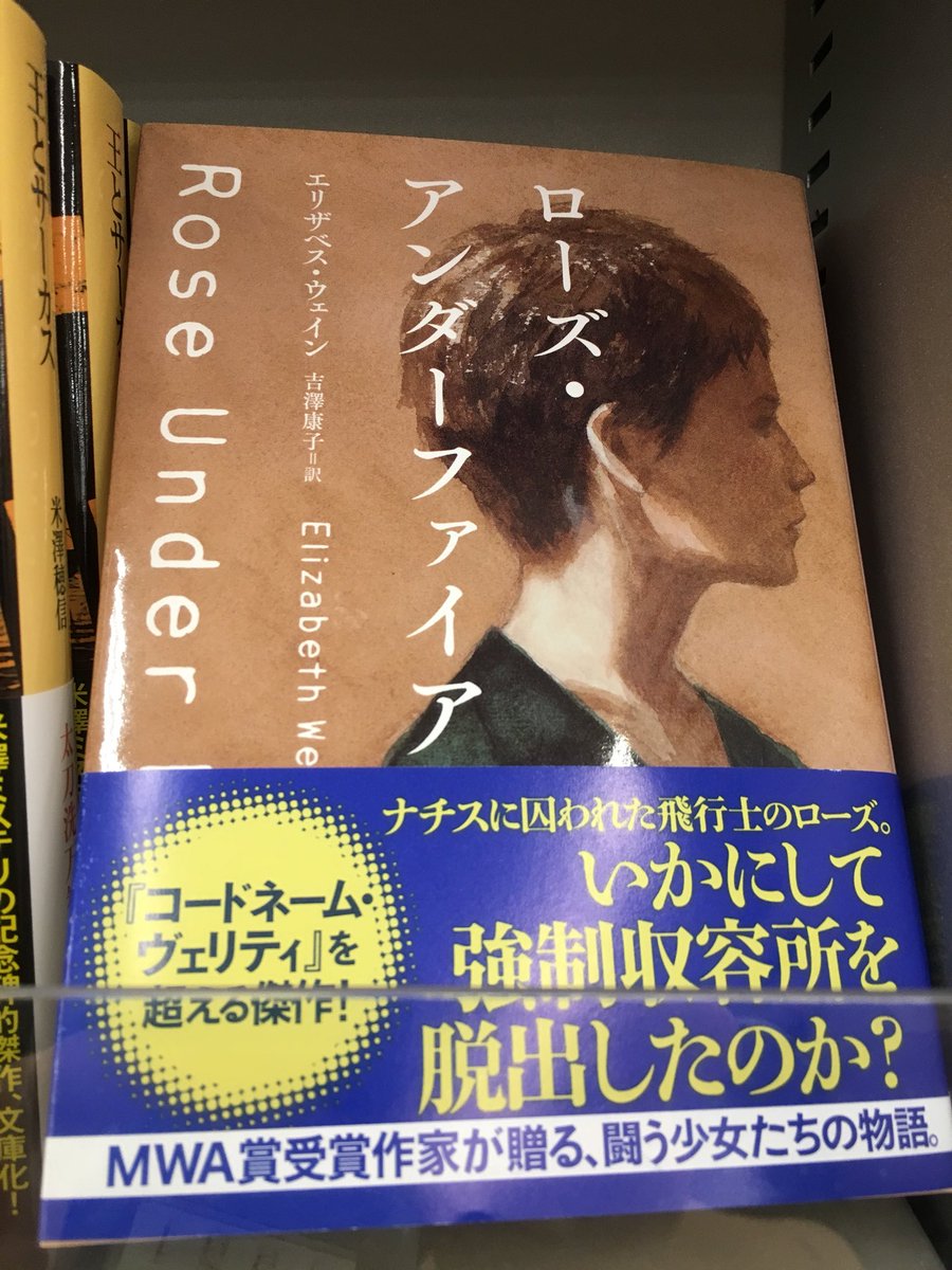 Tsutayaウイングタウン岡崎店 コードネーム ヴェリティ で昨年度の翻訳ミステリ部門で話題になったエリザベス ウェイン ローズ アンダーファイア が発売 またも大戦中の女性飛行士を主人公にした物語です 表紙を並べると