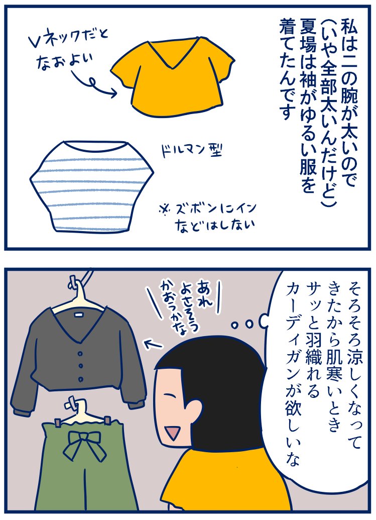 また服に悩む季節がやってきた。秋は暑い日と寒い日がころころ変わるからカーディガンみたいにさらっと羽織ったり脱いだりできるのが欲しいけど、自分の持ってる半袖とは相性が悪い😭💦
・秋物カーディガンの罠。
https://t.co/sXxrETGXz1