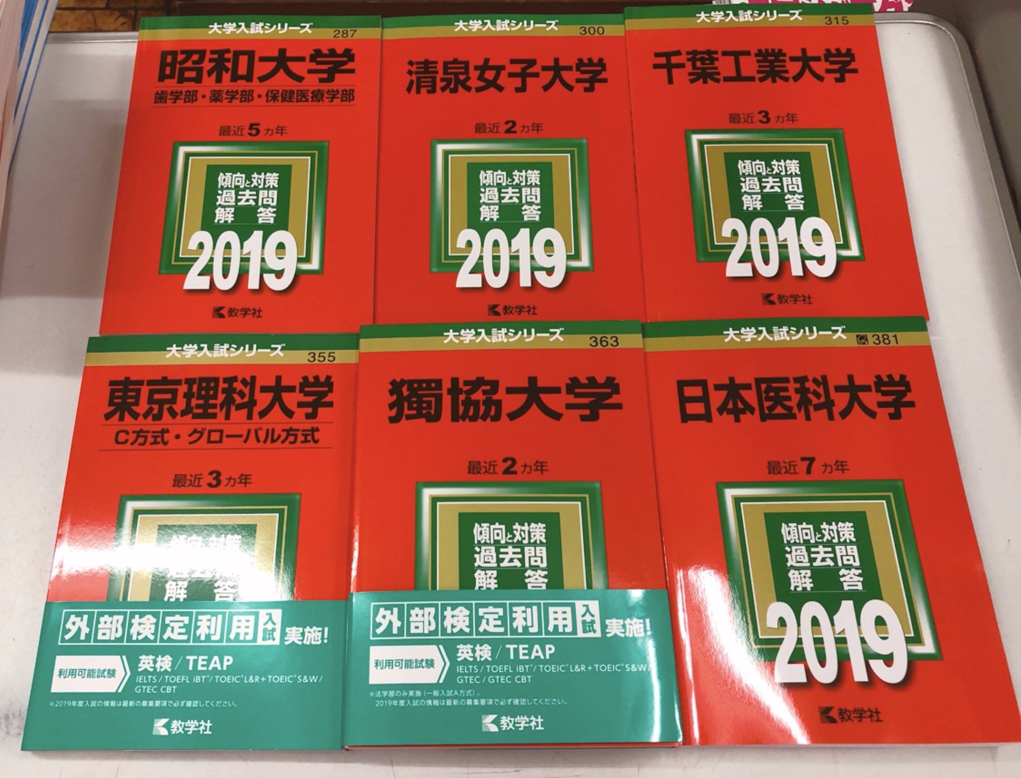 進明堂書店 赤本 287 昭和大学 歯 薬 保健医療 300 清泉女子大学 315 千葉工業大学 355 東京理科大学 C 方式 グローバル方式 363 獨協大学 381 日本医科大学 入荷致しました 東松山 進明堂 教学社 赤本 T Co U4z1ix3a5a Twitter