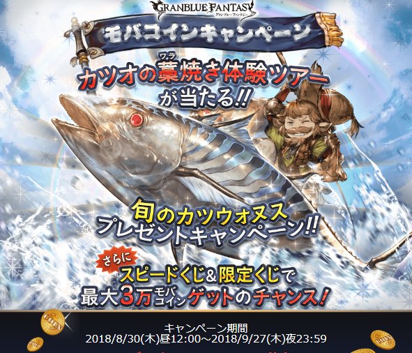 グラブル攻略 Gamewith 本日12時より モバコインキャンペーン 開催 恒例のスピードくじに加えて 今回は 高級カツオ節 や カツオの藁焼き体験ツアー が当たるかも 応募だけでも抽選券が貰えるので Mobageユーザーの方はお見逃しなく ๑ ㅂ و