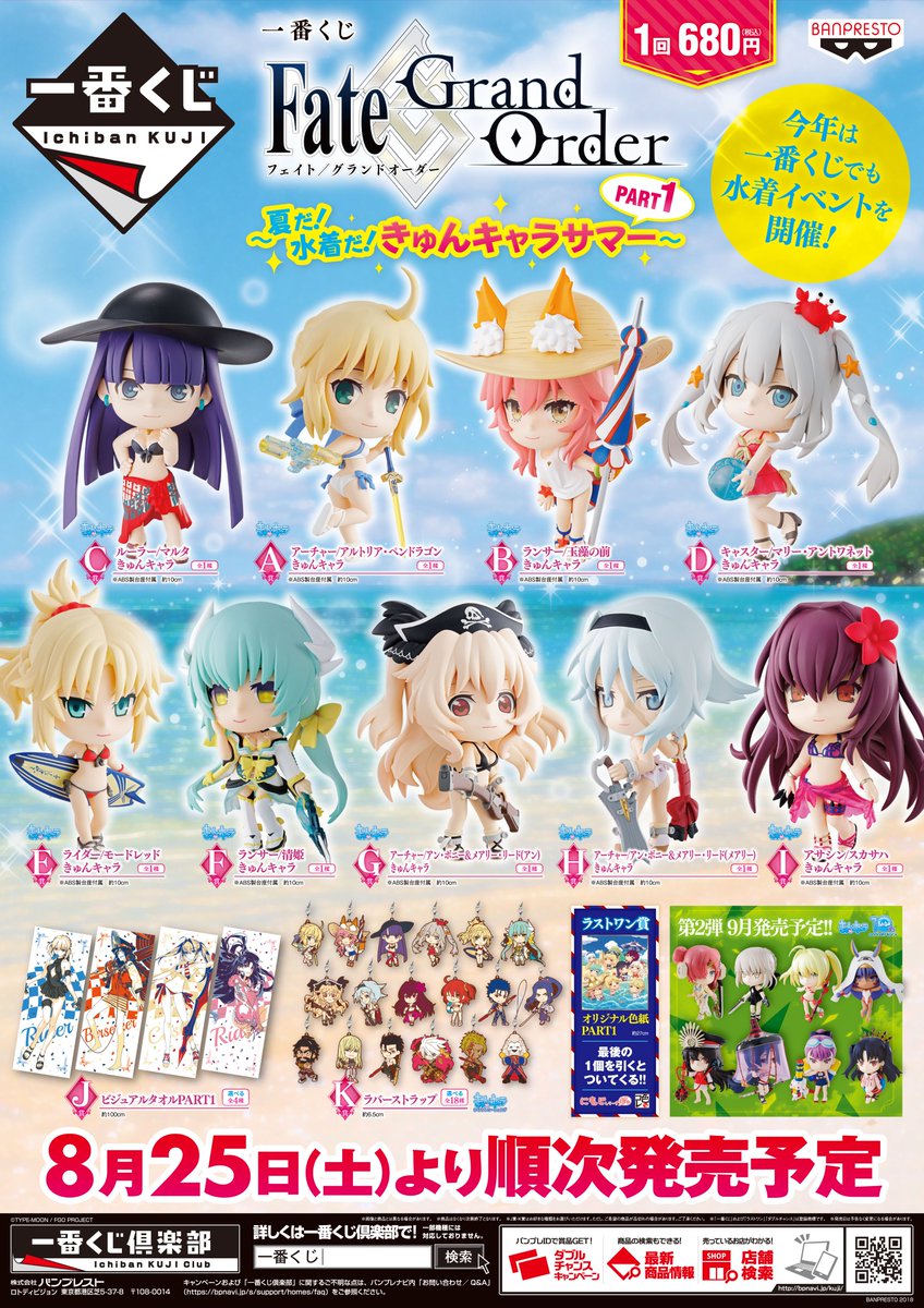 一番くじ Fate/Grand Order～夏だ!水着だ!きゅんキャラサマーPART1