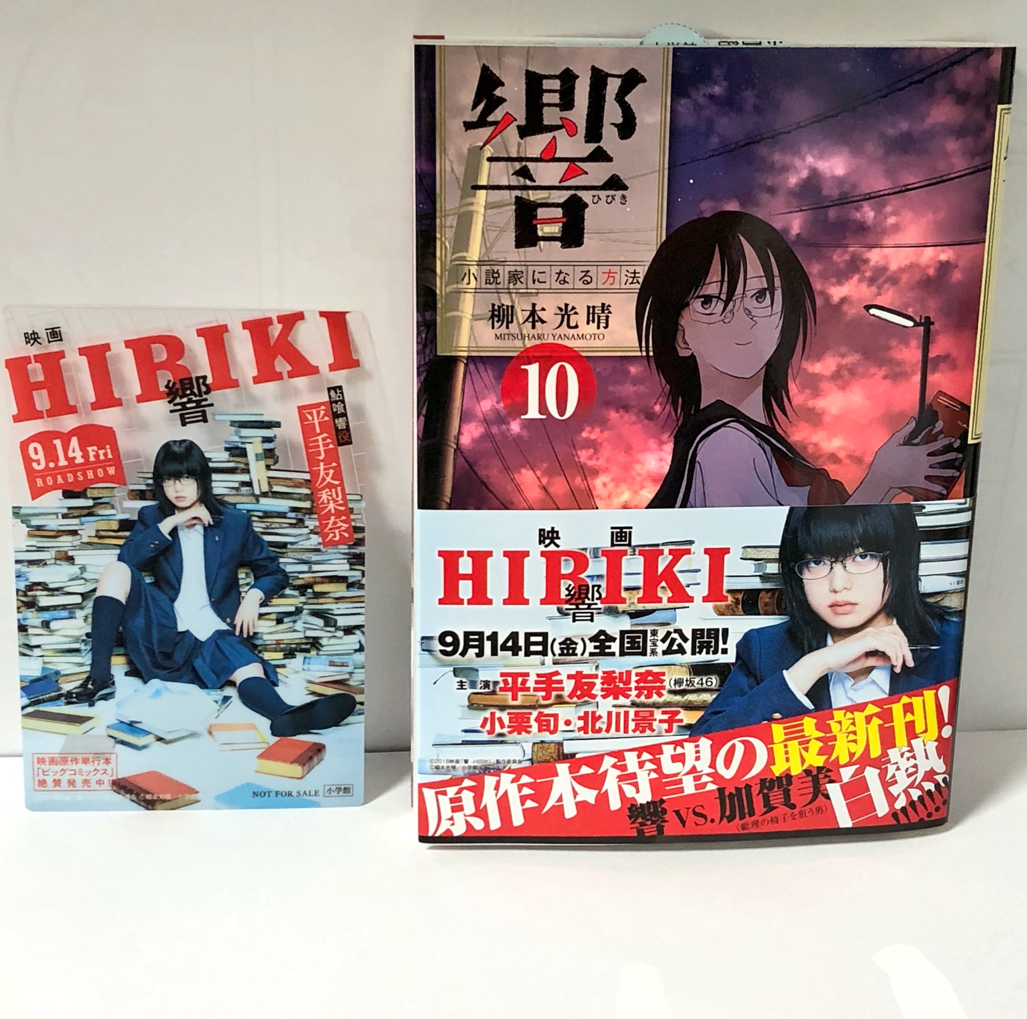 明正堂書店アトレ上野店コミックお知らせ 響 小説家になる方法 10巻 柳本光晴 小学館 9月14日からの映画公開が楽しみな 響の最新刊は本日発売です 今なら各巻に主演を務める欅坂46の平手友梨奈さんの特製クリアしおりが付いてます しおりは6種類 柄