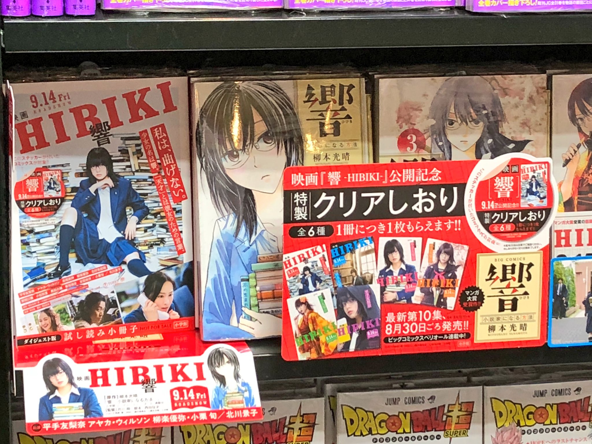 明正堂書店アトレ上野店コミックお知らせ 響 小説家になる方法 10巻 柳本光晴 小学館 9月14日からの映画公開が楽しみな 響の最新刊は本日発売です 今なら各巻に主演を務める欅坂46の平手友梨奈さんの特製クリアしおりが付いてます しおりは6種類 柄