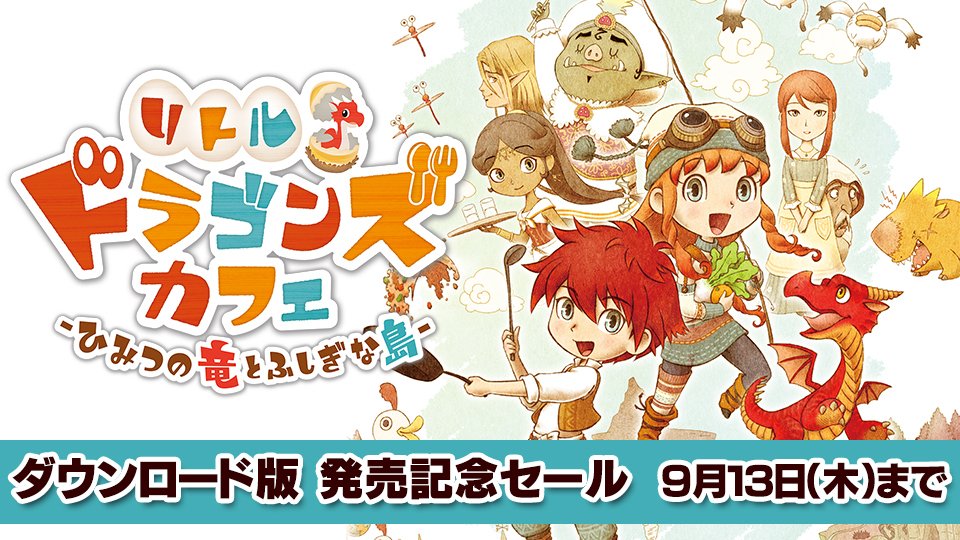 ldc_of_PR's tweet photo. 【NEWS】PS4/Switch『リトルドラゴンズカフェ -ひみつの竜とふしぎな島-』ダウンロード版の期間限定セール実施中！9月13日（木）までPS4・Switch共にDL版が10%OFF♪※Switch「あらかじめダウンロード」は先行して10%OFF価格適用済みです。https://t.co/CUzGfCWEOm #リトドラ https://t.co/5zMwnzSIF4