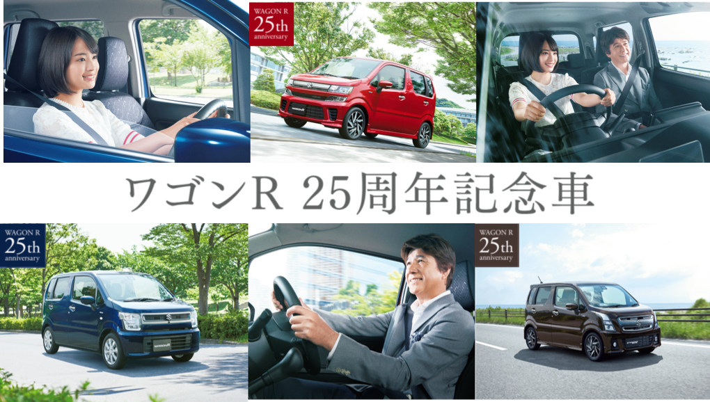suzukicojp's tweet photo. ＼＃ワゴンR 25年周年記念車 登場♪／

1993年に誕生したワゴンRは、革新的なパッケージングで軽ワゴンという新ジャンルを創り出し、多くの方々からご愛顧をいただき、25周年を迎えました！

25年の感謝を込め、特別なワゴンRをお届けします！
https://t.co/3oz5zht2Sg

＃ワゴンRスティングレー https://t.co/FqCyIthz1Q