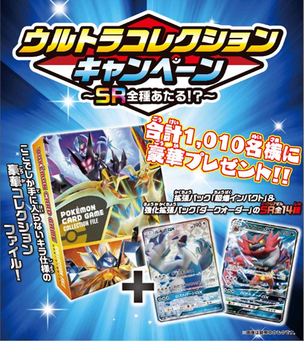 ポケモン　ウルトラコレクションキャンペーン　当選品 ウルトラコレクションキャンペーン開催！ | ポケモンカード