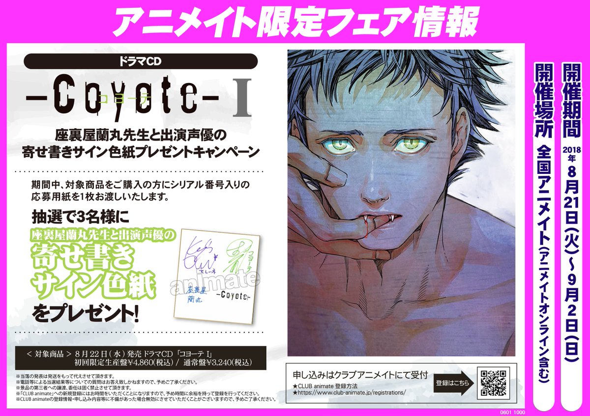 アニメイト渋谷 コヨーテ I情報 ドラマcd コヨーテ I 座裏屋蘭丸先生と出演声優の寄せ書きサイン色紙プレゼントキャンペーン 開催中 期間中 対象商品をご購入の方に応募券をお渡し 抽選で3名様に 座裏屋蘭丸先生と出演声優の寄せ書き