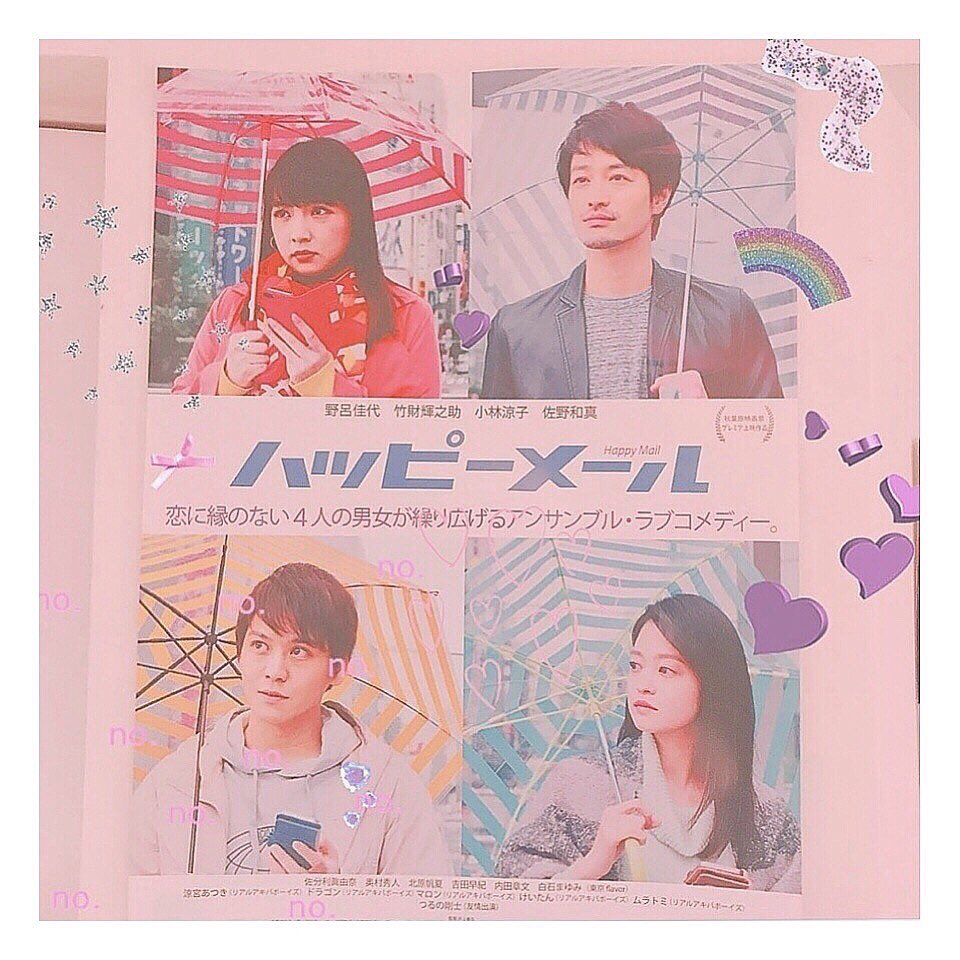 増澤璃凜子 映画 ハッピーメール を観て来ました ヲタクだから恋愛が難しい って訳ではないと思うのですが全部わからなくても良いから お互いの趣味を共有できたら一番幸せだよね 個人的にドラマ 砂時計 の キャストの方々が沢山出てるのが胸熱です 増澤璃凜子 映画 ハッピーメール を観て来ました ヲタクだから恋愛が難しい って訳ではないと思うのですが全部わからなくても良いから お互いの趣味を共有できたら一番幸せだよね 個人的にドラマ 砂時計 の キャストの方々が沢山出てるのが胸熱です
