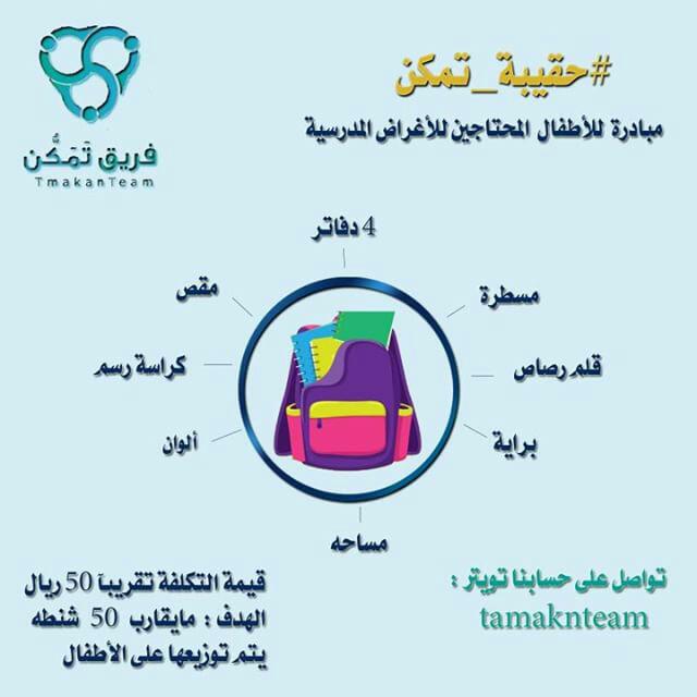 TamaknTeam's tweet photo. أسرتنا العظيمة عندنا مبادرة #حقيبة_تمكن .. للأطفال المحتاجين للأغراض المدرسيه شنطه متكاملة كل شنطة موجود فيها : 

🍀 تفاصيل بالصورة - https://t.co/lLkBglL3zC
