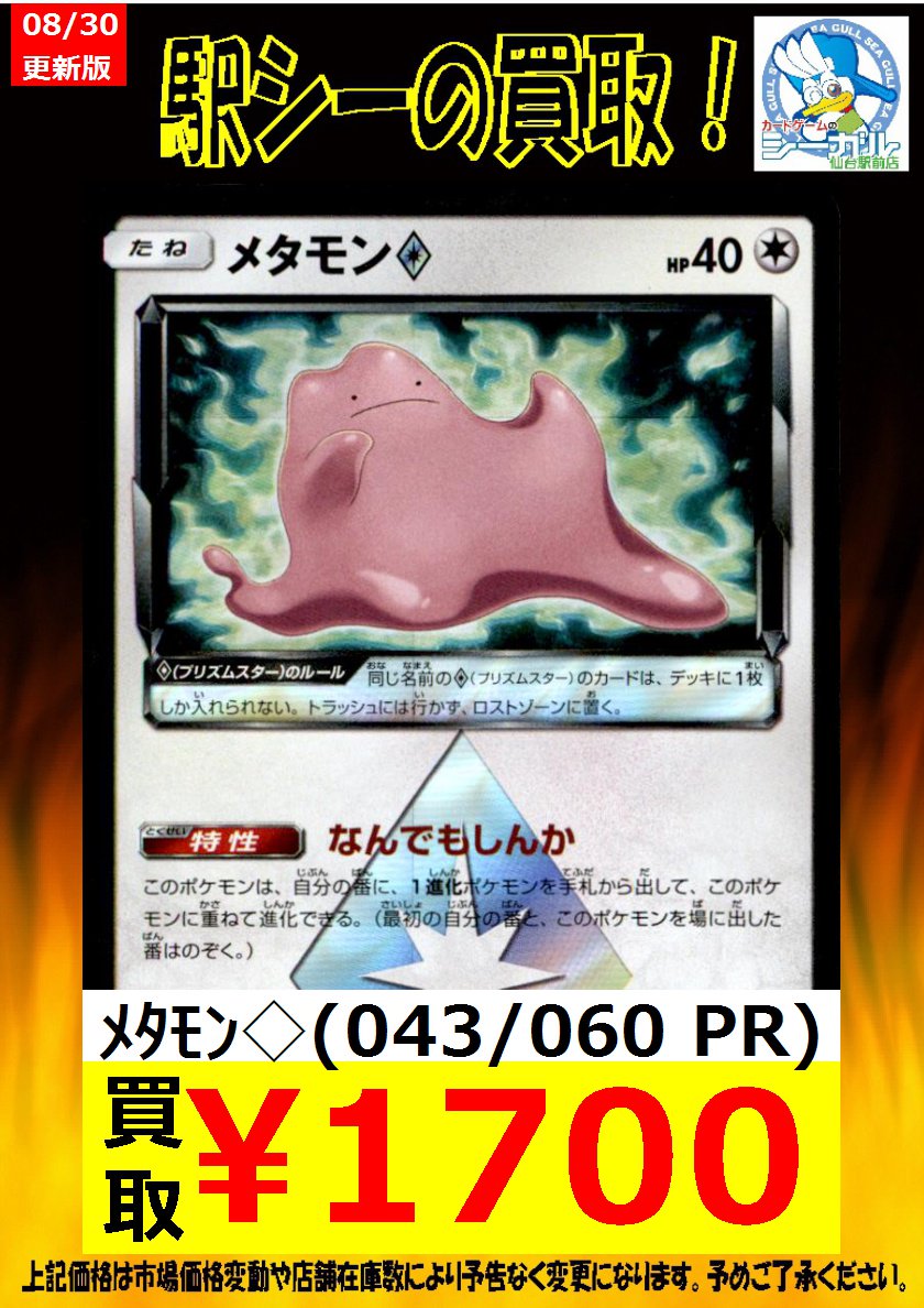 カードゲームのシーガル仙台駅前店 En Twitter ポケモンカード高価買取情報 枚数限定買取 是非お持ち込み下さい メタモン 043 060 Pr 1 700 ポケモンカード シーガル シーガル仙台駅前 カードゲームのシーガル仙台駅前店 En Twitter ポケモンカード高価買取情報 枚数限定買取 是非お持ち込み下さい メタモン 043 060 Pr 1 700 ポケモンカード シーガル シーガル仙台駅前