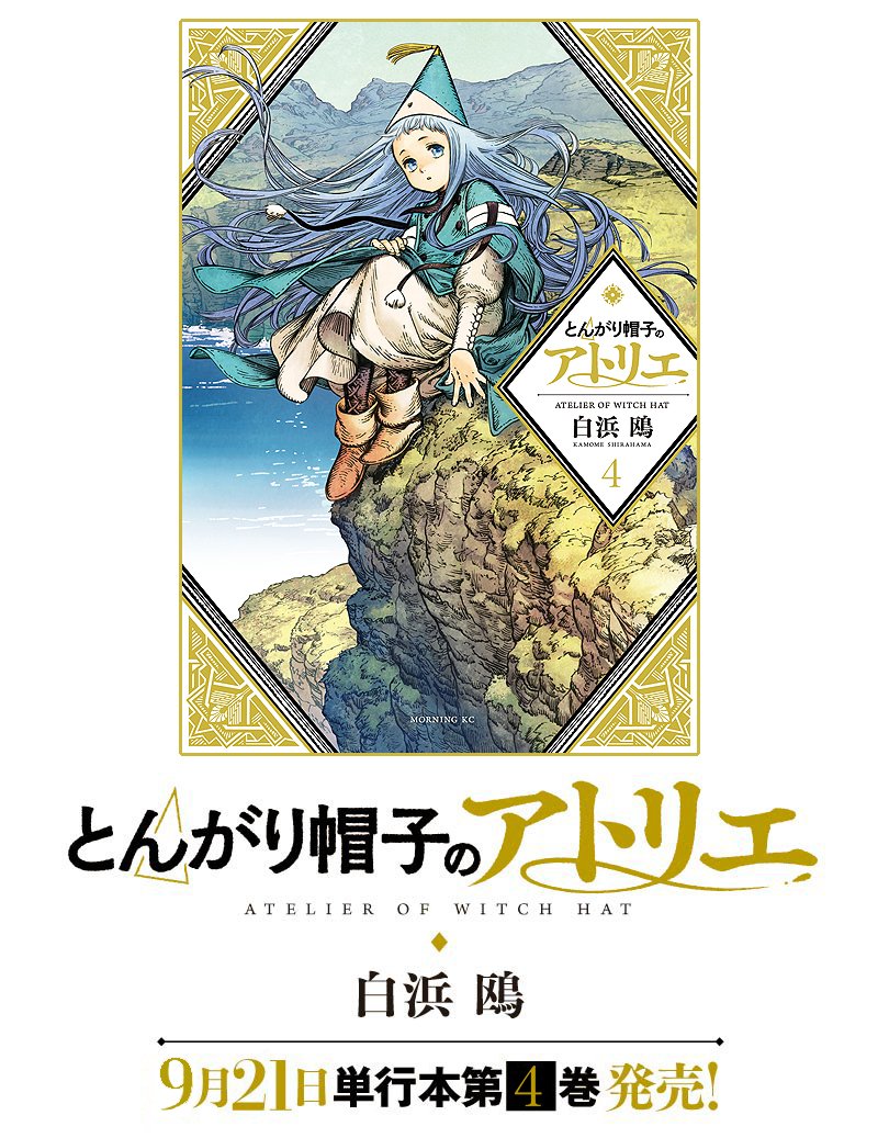 【お知らせ】9月21日発売『とんがり帽子のアトリエ』4巻の表紙です。どんどん見えてくる魔法使いたちの世界。限定版付録の塗り絵は線画イラストセットとしても楽しめます。絶賛予約受付中、どうぞよろしくね! #Δ帽子
通常版https://t.co/t07ZHErrDw 
塗り絵・色鉛筆付き限定版https://t.co/WjCuSSbQhN 