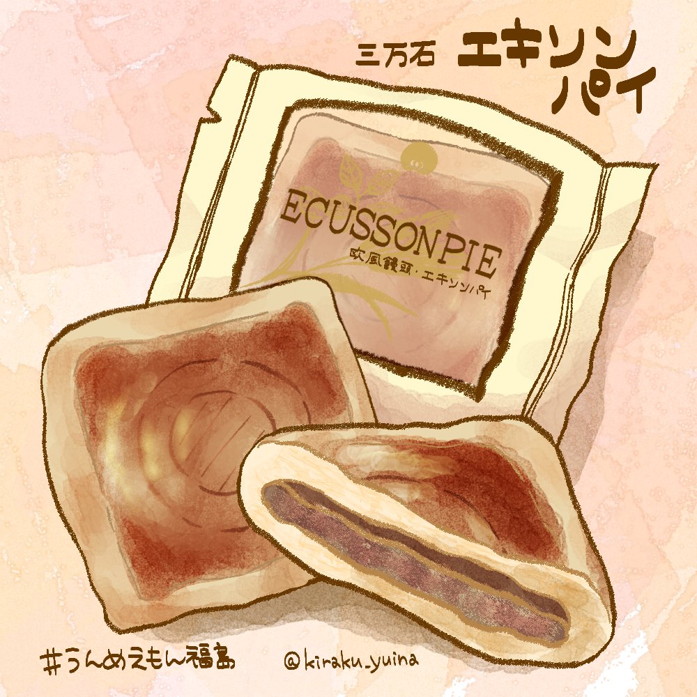 喜楽ユイナ イラストレーター お 待たせしました 第5回目は最初にご紹介したままどおるを作っている三万石さんから こちらも大人気ベストセラー商品のエキソンパイ 食感が楽しいくるみが入った優し い甘さのあんを しっとりパイ生地で包んだ お菓子です 喜楽ユイナ イラストレーター お 待たせしました 第5回目は最初にご紹介したままどおるを作っている三万石さんから こちらも大人気ベストセラー商品のエキソンパイ 食感が楽しいくるみが入った優し い甘さのあんを しっとりパイ生地で包んだ お菓子です