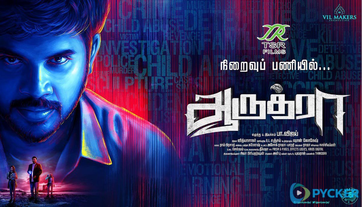 TSR_Films's tweet photo. #Aaruthra is one of the best recent Tamil movies. Do watch it in Theaters! Releasing on 31st August 2018
#Aaruthra #TSR #TSRFILMS #TSR_FILMS #Pa_Vijay #Aaruthra_on31stAugust https://t.co/OOP2dWjDkd