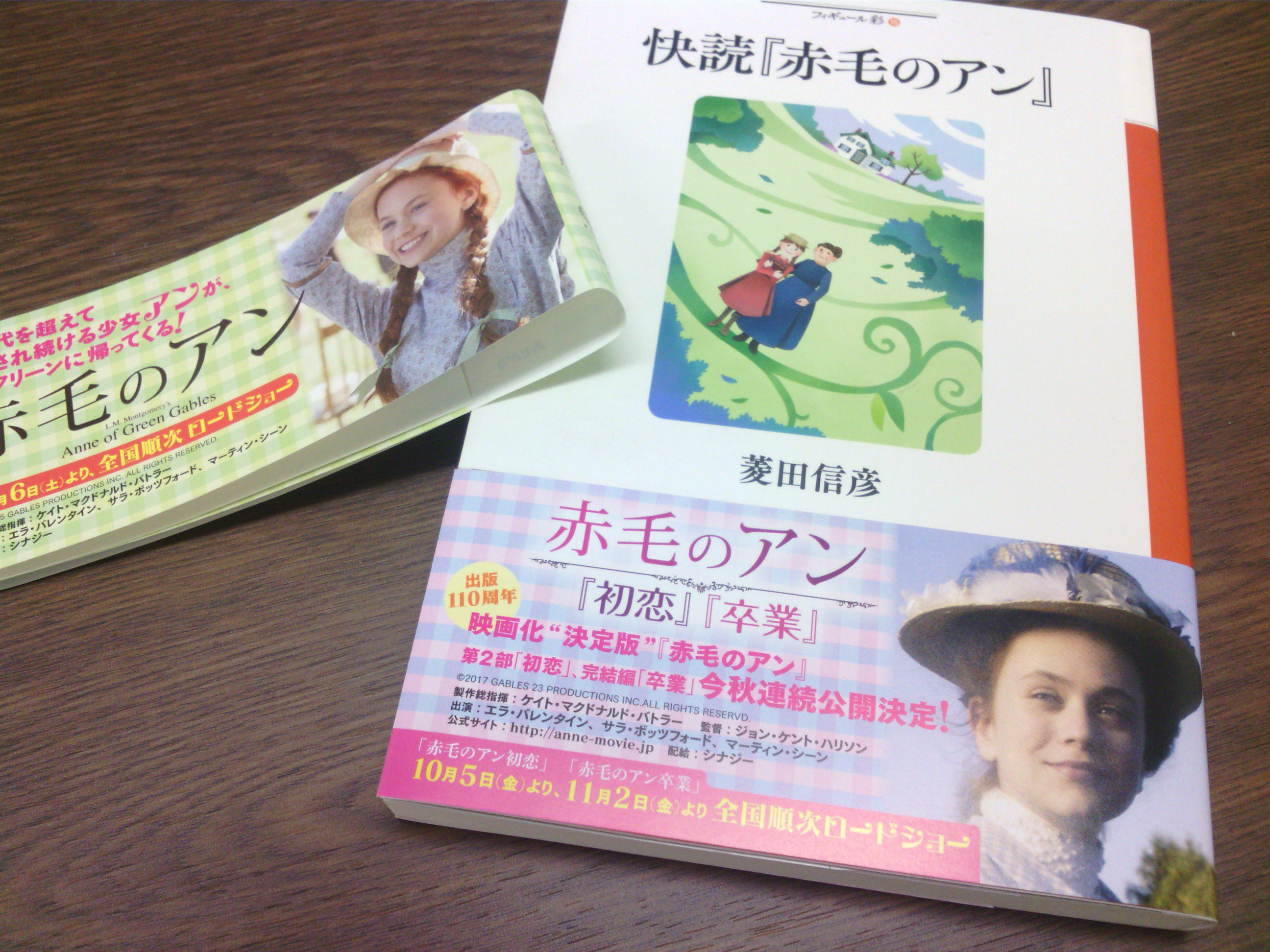 高梨治 Osamu Takanashi 映画用帯出来 快読 赤毛のアン 菱田信彦 彩流社 ですが 秋から始まる映画 にあわせて帯ができました 前回の帯も添えて 10月5日から 初恋 11月2日から 卒業 と 赤毛のアン の映画が立て続けに上映