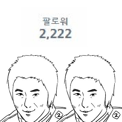 팔로워 2222 기념으로 RT해주신 분 한분 뽑아서 원하는 캐릭터 투톤 반신하나 그려드립니당~~ 🥳

당발은 9월5일 12시땡치면해요 