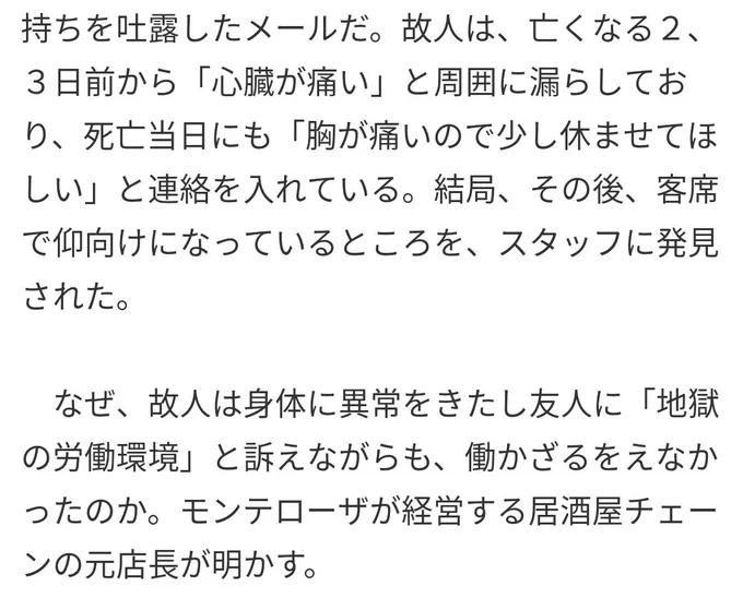 なぜ、故人は身体に異常をきたし友人に「地獄の労働環境」と訴えながらも、働かざるをえなかったのか。  #モンテローザ が経営する居酒屋チェーンの元店長が明かす。（FRIDAY-フライデー取材）

#過労死… 