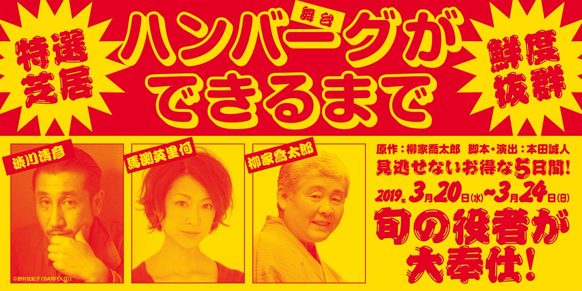 舞台『ハンバーグができるまで』 (@kyotaroHBDM) on Twitter photo 2018-08-31 02:52:14 はい。もったいぶって申し訳ありませんでした。喬太郎師匠新作落語『ハンバーグができるまで』をお芝居にします。以後、お見知りおき下さい。2019年3月20日より限定8公演です。チケットは9月8日から先行予約です。HBDM.jp #柳家喬太郎 #渋川清彦 #馬淵英里何 #ペテカン #博品館劇場 はい。もったいぶって申し訳ありませんでした。喬太郎師匠新作落語『ハンバーグができるまで』をお芝居にします。以後、お見知りおき下さい。2019年3月20日より限定8公演です。チケットは9月8日から先行予約です。HBDM.jp #柳家喬太郎 #渋川清彦 #馬淵英里何 #ペテカン #博品館劇場