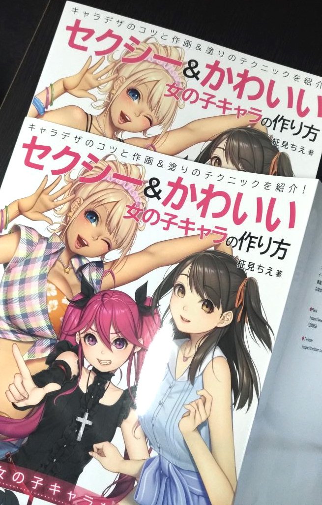 柾見ちえ 私が絵と監修させてもらったイラスト技法書 セクシー かわいい 女の子キャラの作り方 について一つ重要な事を言い忘れていたぞ 剥がせば剥がれる何事も 皆 スケベ心を大切にな グラフィック社 T Co Fa36zsd2mn Twitter