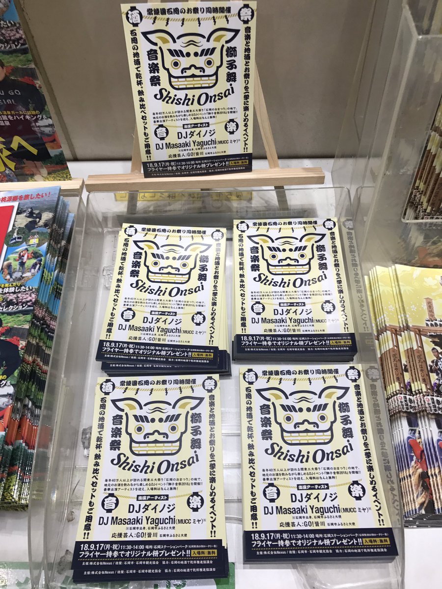 公式 獅子舞音楽祭 Jr品川駅 構内の石岡コーナーには 9 17のイベント当日に 獅子音祭会場に持ってくると オリジナル枡 が貰える獅子音祭フライヤーも置いてあります Jr品川駅にぜひ足を運んでみて下さい 獅子音祭 獅子舞音楽祭 Jr品川駅 構内