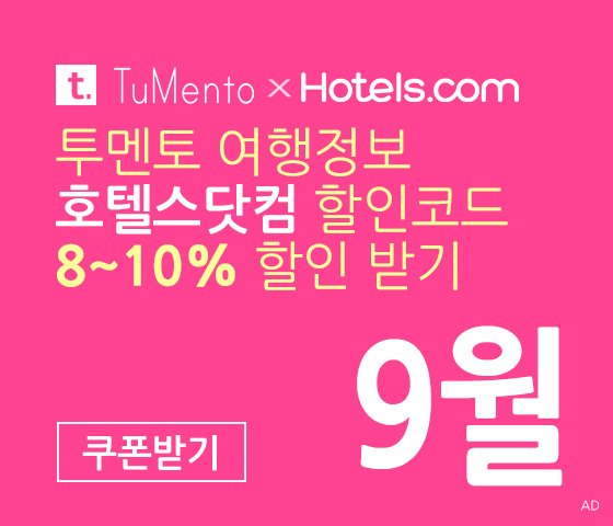 호텔스닷컴 9월 할인코드 8% 할인쿠폰 10월 국내버전 (한국어)