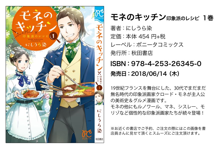 #モネそれからの100年 展のレポート漫画で興味を持って下さった方向けに #モネのキッチン の紹介漫画と人物相関図を再アップします。美術や歴史の知識が特になくても楽しく読める美術史+グルメ漫画、手に取ってもらえたら嬉しいです。1話の試し読みはこちら→ https://t.co/EoBOnh6yTx #モネ #印象派 