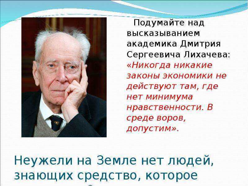 Советскому российскому ученому лихачеву принадлежит следующее высказывание. Цитаты Лихачева. Академик Лихачев цитаты.