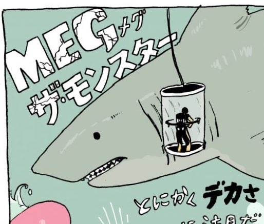 ?お知らせ!9/7公開の「MEG ザ・モンスター」のPRイラストを描かせて頂きました。また公式HP https://t.co/bwRIFKu6dVではコメントを掲載して頂いております!https://t.co/zyuTx4zkcw←イラストはこちらで見てね? 