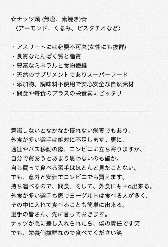 sh0t1me444's tweet photo. 最後に、ただ、選手もアスリートです！危険とされてる物の差し入れは守ってください。選手も大人ですし、自己判断もしますが、そこは協力お願いします。

身体に気を遣うアスリートのため、
三竿選手や青島選手の声にも応えたい。

現役選手兼アスリートフードマイスター目線で少し長いけど答えます。 https://t.co/TLGkac0jIz