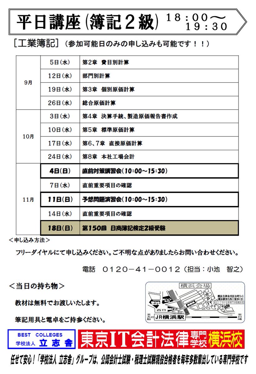 東京it会計法律横浜校 暑かった８月も終わり みなさんいかがお過ごしでしょうか 日商簿記 2級の合格を目指している方必見 9 5 水 より高校生限定 ２級平日講座 を 横浜校 で開催します 立志舎 無料セミナー 資格 フリーダイヤルにて