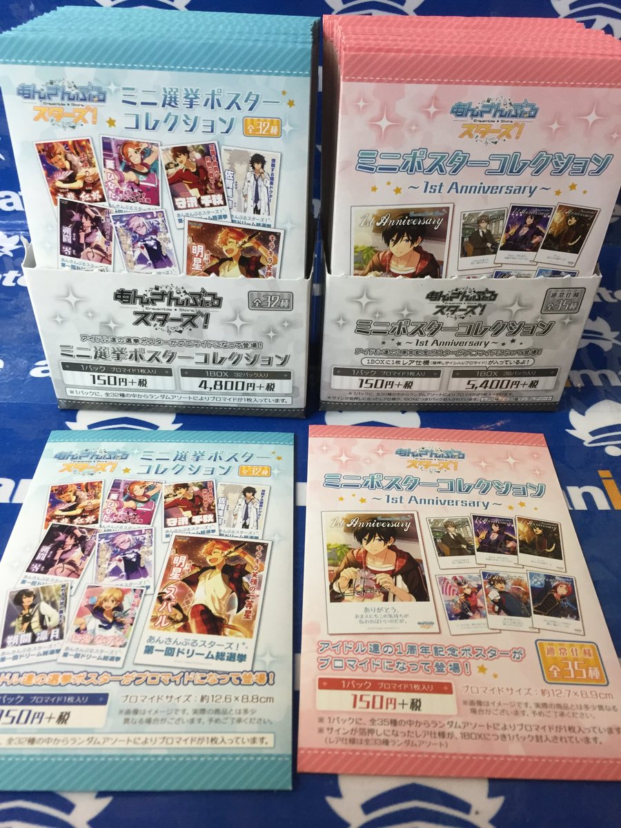 アニメイト梅田 営業時間は平日 12 00 00 土日祝 11 00 19 00 グッズ入荷情報 超ご好評につき即完売となっておりました あんさんぶるスターズ ミニ選挙ポスターコレクション ミニポスターコレクション 1st Anniversary が再入荷したウメ