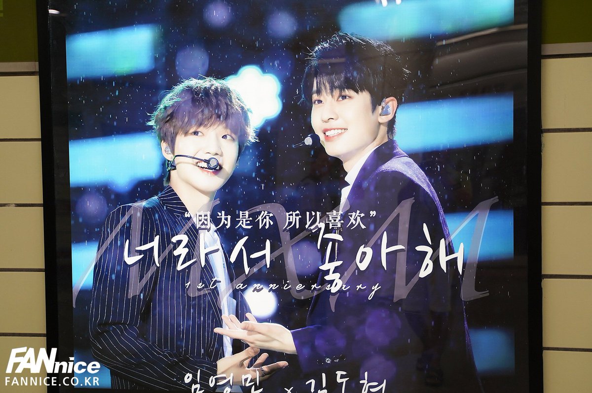 ASSALYS's tweet photo. #MXM #임영민 X #김동현 
데뷔 1주년 축하하여
#건대입구역 #라이트박스 #광고 
진행하고 있습니다. 

“因为是你，所以喜欢”
너라서 좋아해 
2017.0906-2018.0906
데뷔 1주년 축하해요!

#데뷔1주년 #축하광고
#응원광고 #라이트박스광고 
#지하철광고 #건대입구역광고
#광고문의 #FANNice https://t.co/qBJx86mVt6