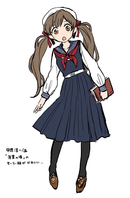 結構前に行った展覧会「セーラー服と女学生」で見た、中原淳一さんが描かれてたセーラー服がとても可愛かったので…足元は想像です。 