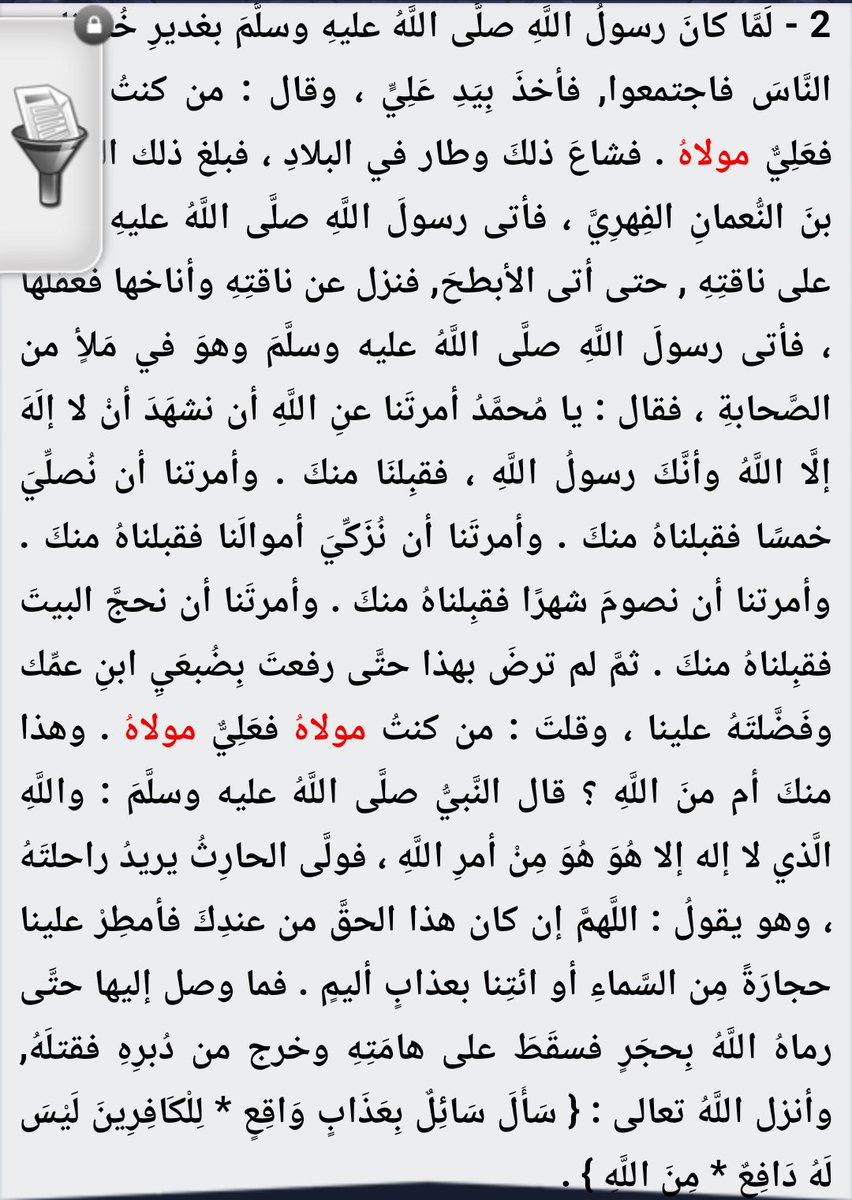 من يكذب حادثة #الغدير_خم من الفرق الأخرى أو من يدعي أن الولاية هنا بمعنى المحبة فما قولك في قول الرسول ألست اولى بالمؤمنين من أنفسهم فهل يحق الولاية لعائشة بالطاعة ولاتحق للامام علي عليه السلام!
هذه كتب الفرق الأخرى وهي تذكر فيها حادثة الغدير التي يكذبونها فلماذا تكذبون رسول الله