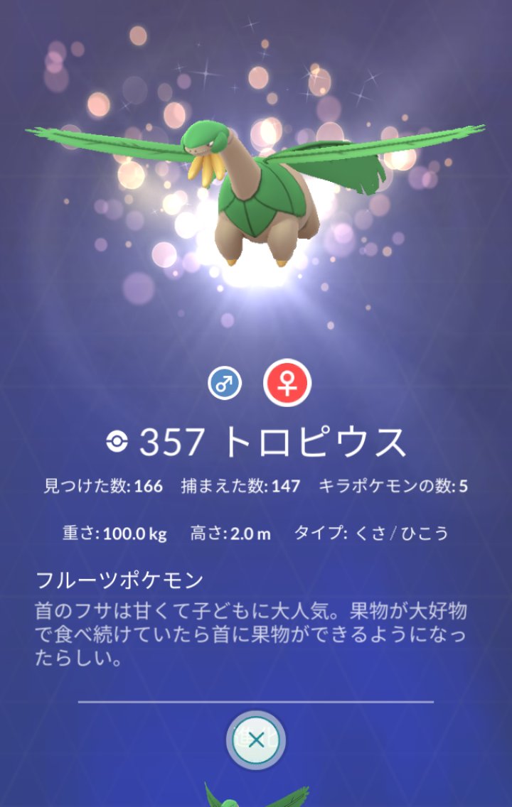 ポケモンgo お土産で交換して貰ったトロピウスがキラポケモンに これは落選組もにんまり ポケモンgo攻略まとめ速報