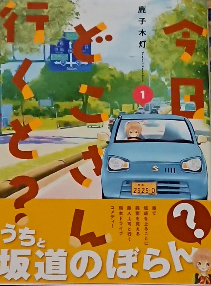 今日どこさん行くと