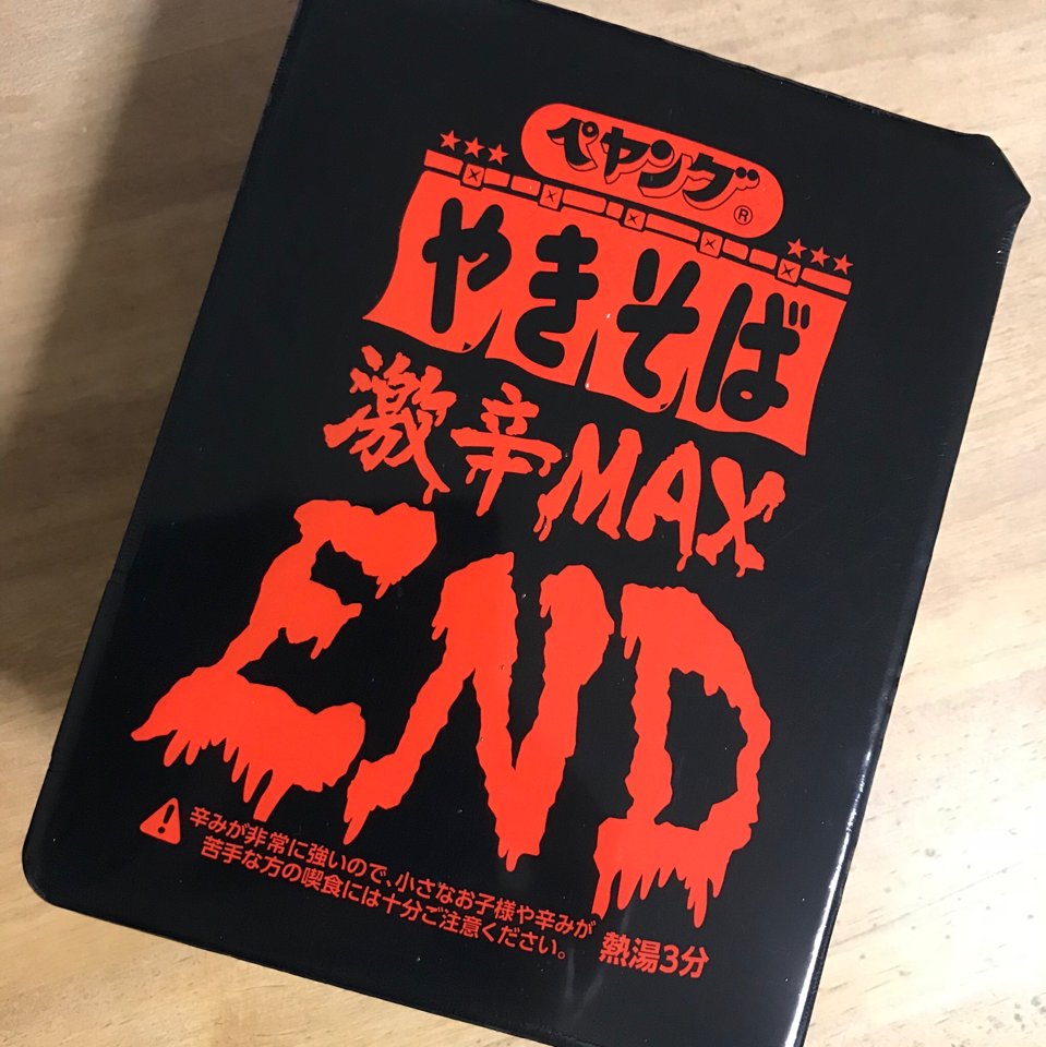 ペヤング 激辛やきそばend を食べてみた猛者たちからヤバイの声 辛いというか痛い ガチでエンド Togetter ペヤング 激辛やきそばend を食べてみた猛者たちからヤバイの声 辛いというか痛い ガチでエンド Togetter