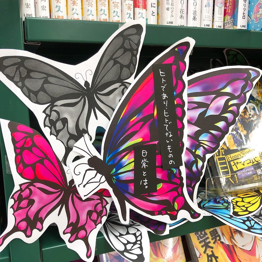 Kao Twitterissa 今日のpop 怪物体質 Monster Ism 蝶のフリーイラストをモノクロとカラーで印刷していっぱい貼りました フリーで配布してくれる作者さんにいつも感謝です 今日のpop