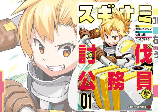 何気ないツイートが伸びてる!皆さんありがとうございます!恥ずかしい
「春原生きてたんか」って人!生きてました

最近は公務員系少年ストーリー漫画
「スギナミ討伐公務員」https://t.co/yPuGBs5Bet
5時間目に必ず眠る女の子
「佐伯さんは眠ってる」https://t.co/1lYsxYzfAA
やってます!読んで! 